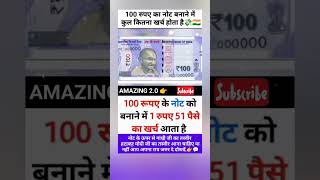 100 रुपया का नोट बनाने में कुल कितना खर्च होता है #100 #modi #india #news #shorts #viral #trending