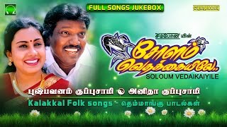 Pushpavanam Kuppusamy | Soloum Vedaikaiyile | Tamil Folk songs