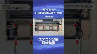 【ダイキン 業務用エアコン・FHKP50DD(天カセ 1方向)】分解動画を一部公開！！