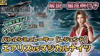 【FF7リバース】装備更新してやり直し！バトルシミュレーター【レジェンド】エアリスvsマジカルナイツ【FINAL FANTASY Ⅶ REBIRTH】