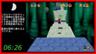 解説あり　スーパーマリオ64　16枚RTA通常ルート 16分27秒