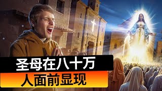 对最令人印象深刻的圣母显灵的终极调查——100 个天主教奇迹 (Ep.2)