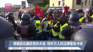 德国极右翼政党办大会  场外万人抗议爆警民冲突【2024.06.30 八度空间华语新闻】