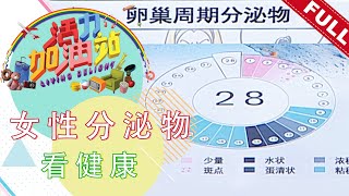 活力加油站 Living Delight (2020) | 2020年7月14日: 女性分泌物看健康