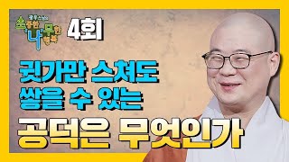 귓가를 스치기만 해도 공덕을 얻는 이유 BTN불교TV 광우스님의 소나무 4회