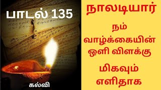 நாலடியார் அறத்துப்பால் கல்வி பாடல் 135 Naladiyar Arathupal Kalvi padal 135