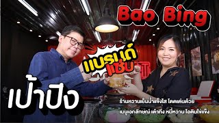 Bao Bing ร้านหวานเย็นน้ำแข็งไส II แบรนด์แซ่บ TNN16 Ep44