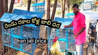 రెండు రకాల కోళ్ల జాలి | hen jali price #bhogojimahesharcwelder