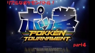 リアルなポケモンバトル！ ポッ拳実況！ part４