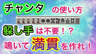 【麻雀手作り講座】チャンタを考える条件は？初心者が躱し手にチャンタを選んではいけない理由【鳴き】