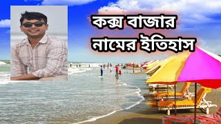 জেনে নিন পর্যটন নগরী কক্সবাজারের প্রকৃত ইতিহাস।