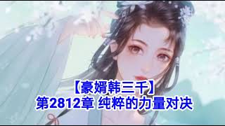 ❤️【豪婿韩三千】第2812章❤️