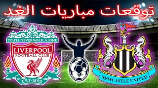 مباريات يوم الاربعاء | Wednesday's BIGGEST Matches