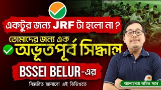 🥰NET PASS করেছো, 🤏কিন্তু একটুর জন্য JRF টা হলো না? 😍তোমাদের জন্য কি ভাবছে BSSEI? বিস্তারিত জেনে নাও