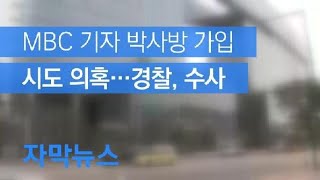 [자막뉴스] MBC 기자 박사방 가입 시도 의혹…경찰, ‘유료 회원’ 수사 확대 / KBS뉴스(News)