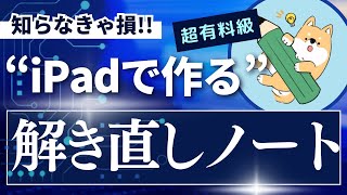 【中学受験】ipad版！解き直しノートの作り方