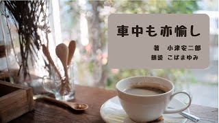 【名作】車中も亦愉し  小津安二郎【朗読】列車の中の乗客を観察して楽しんだ様子を記した短編エッセイ。蚊取り線香販売人の団体と紛れて楽しむ車中の様子などが描かれており、ゆったりした気持ちになれる話。