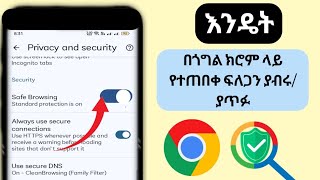 በጎግል ክሮም ላይ ደህንነቱ የተጠበቀ ፍለጋን እንዴት ማብራት እንደሚቻል|  በጎግል ክሮም ውስጥ ደህንነቱ የተጠበቀ ፍለጋን ያጥፉ