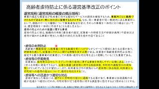 令和6年度  養介護施設・事業所従事者等向け高齢者虐待防止研修①管理者向け