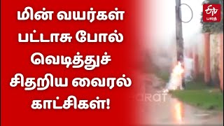 மின் வயர்கள் பட்டாசு போல் வெடித்து சிதறிய வைரல் காட்சிகள்!