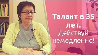 Выбираем профессию. Талант в 35 лет. Действуйте немедленно!