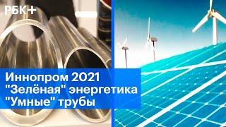 Цифровые ноу-хау на выставке «Иннопром-2021»