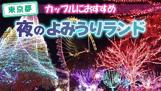 【東京都】【デート】イルミネーションが綺麗な夜のよみうりランド