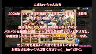 2024年11月 魏国討伐戦 1〜2日目 こまねっちゃんねる 春平君の新スキル魅了に魅せられて…秋