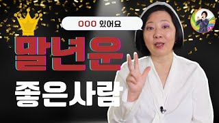 말년운 좋은 사람 특징/ 손현정박사