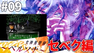 【女神異聞録ペルソナ】セベク編クリア目指してゆっくり実況＃09