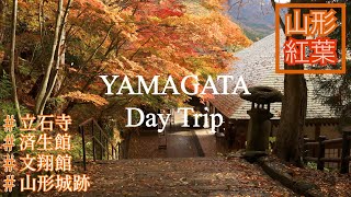 【山形紅葉旅行】秋踊る世界を歩く