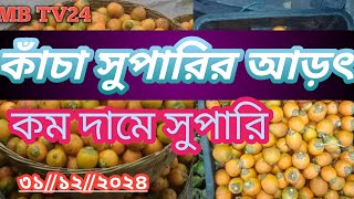 🥰🥰কাঁচা সুপারির আড়ৎ || কম দামে সুপারি ✅✅ || মেসার্স মোহন এন্টারপ্রাইজ || ✅✅✅✅✅🥰🥰🥰🥰🥰🥰☎️☎️☎️☎️☎️☎️☎