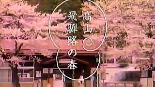 【名古屋・中京ご当地CM】 東海旅客鉄道（JR東海）  高山・飛騨路の春（1996年）15秒版