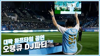 [FULL CAM] 대팍 하프타임 공연! 오땡큐 DJ 파티💙🤍