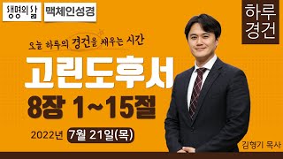 [하루경건] 2022.7.21(목) 고린도후서 8:1~15 / 생명의 삶 큐티 / 성경일독