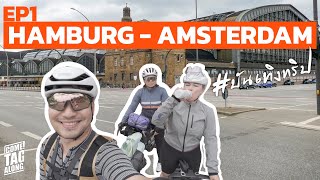 First Bikepacking Trip EP1 - Cycling from Hamburg to Amsterdam.