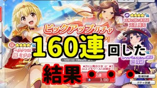 【スタリラ】☆４ミチル絶対欲しいマンの１６０連ガチャ