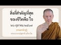 พระอาจารย์สุชาติ : ธรรมะหน้ากุฏิ ๒๖ ตุลาคม ๒๕๖๗ 