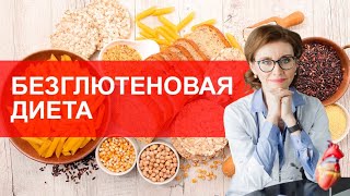 Безглютеновая диета. Мнение врача-кардиолога