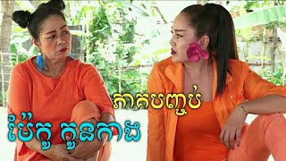 (ភាគបញ្ចប់) ភាគ១០៚រឿងកំប្លែង ម៉ែកូ កូនកាង ៚ Khmer Comedy 2018