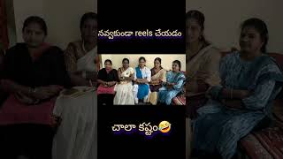 నవ్వకుండా reels చేయడం నాకు చాలా కష్టం🤣#friends #funny short 🤣🤣🤣