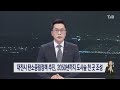 21.01.22 대전시 탄소중립정책 추진 2050년까지 도시 숲 천곳 조성｜ tjb 대전·충남·세종뉴스