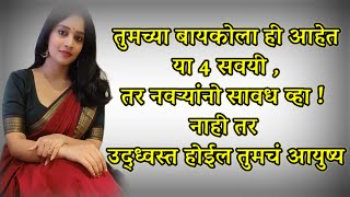 तुमच्या बायकोला ही आहेत या 4 सवयी , नाही तर उद्ध्वस्त होईल तुमचं आयुष्य |  Husband Wife Relationship