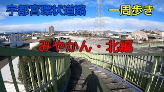 （散歩動画）みやかん・北編 宇都宮環状道路一周歩き