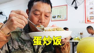 工地外10元蛋炒饭，比很多食堂饭店便宜，稀饭还免费！【农民工川哥】