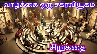 வாழ்க்கை ஒரு சக்ரவியூகம் | தமிழ் சிறுகதை |