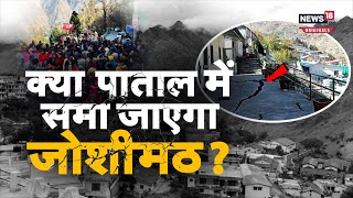 Joshimath Landslide: धरती चीरकर निकल रहा पानी, क्या पाताल में समा जाएगा जोशीमठ?