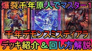 【#遊戯王マスターデュエル】狂った展開力でマスター１到達！G以外の誘発受け最高峰！千年デモンスミスティアラメンツデッキ紹介【#ゆっくり実況】