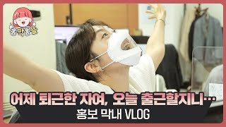 [홍막홍뜰 EP.01] 어제 퇴근한 자여, 오늘 출근할지니...