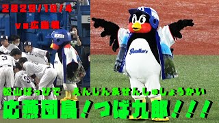 つば九郎　まるで応燕団鳥！！松山はっぴで円陣\u0026選手紹介！　2020/10/4　vs広島